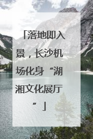 落地即入景，长沙机场化身“湖湘文化展厅”