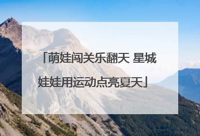 萌娃闯关乐翻天 星城娃娃用运动点亮夏天