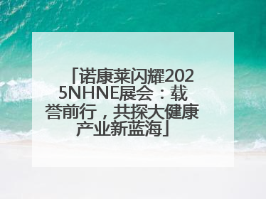 诺康莱闪耀2025NHNE展会：载誉前行，共探大健康产业新蓝海
