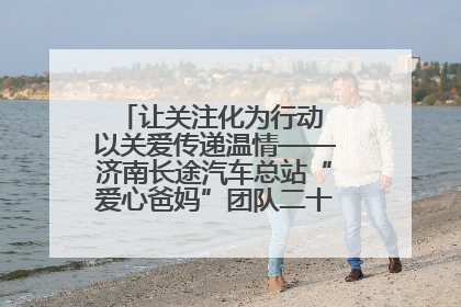 让关注化为行动 以关爱传递温情——济南长途汽车总站“爱心爸妈”团队二十七载温情接力
