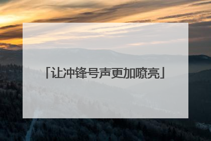 让冲锋号声更加嘹亮