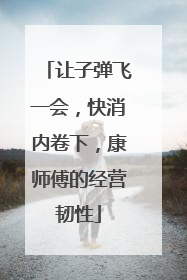 让子弹飞一会，快消内卷下，康师傅的经营韧性