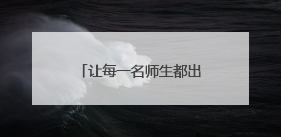 让每一名师生都出彩！印江三小打造会“说话”的校园