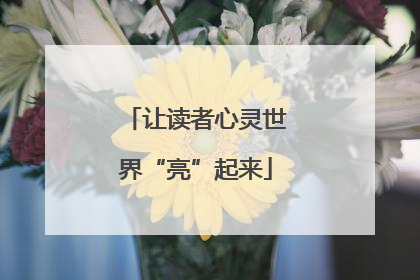 让读者心灵世界“亮”起来
