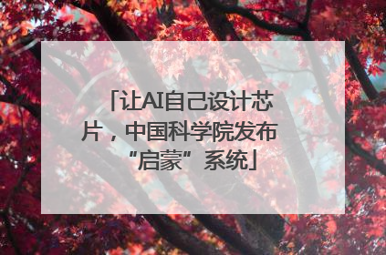 让AI自己设计芯片，中国科学院发布“启蒙”系统