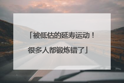被低估的延寿运动！很多人都锻炼错了