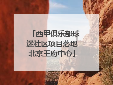 西甲俱乐部球迷社区项目落地北京王府中心