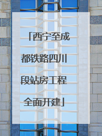 西宁至成都铁路四川段站房工程全面开建