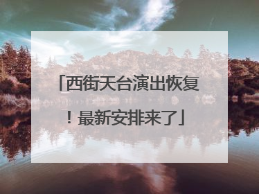 西街天台演出恢复！最新安排来了
