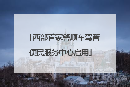 西部首家警顺车驾管便民服务中心启用