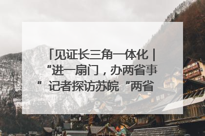 见证长三角一体化｜“进一扇门，办两省事”记者探访苏皖“两省一街”警务室