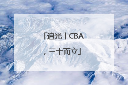 追光丨CBA，三十而立
