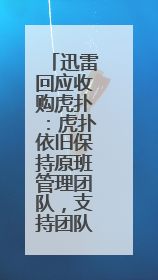 迅雷回应收购虎扑：虎扑依旧保持原班管理团队，支持团队独立经营