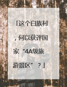这个白族村，何以获评国家“4A级旅游景区”？