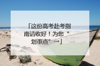 这份高考赴考指南请收好！为您“划重点”→