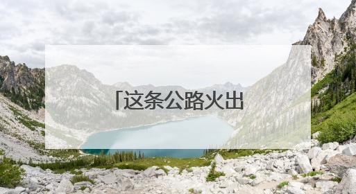 这条公路火出圈！藏着集安四季神仙美景