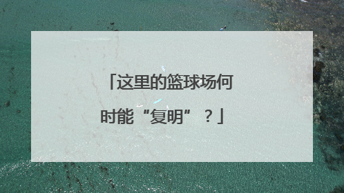 这里的篮球场何时能“复明”？