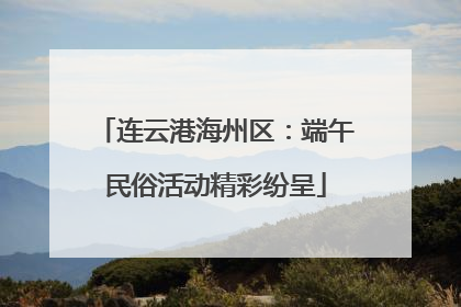 连云港海州区：端午民俗活动精彩纷呈