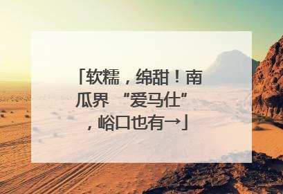 软糯，绵甜！南瓜界 “爱马仕”，峪口也有→