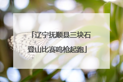 辽宁抚顺县三块石登山比赛鸣枪起跑