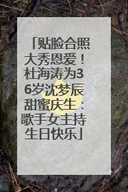 贴脸合照大秀恩爱！杜海涛为36岁沈梦辰甜蜜庆生：歌手女主持生日快乐
