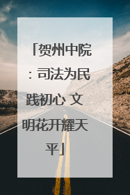 贺州中院：司法为民践初心 文明花开耀天平