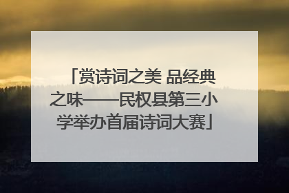 赏诗词之美 品经典之味——民权县第三小学举办首届诗词大赛