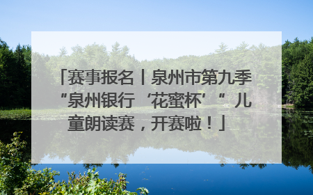 赛事报名丨泉州市第九季“泉州银行‘花蜜杯’”儿童朗读赛，开赛啦！