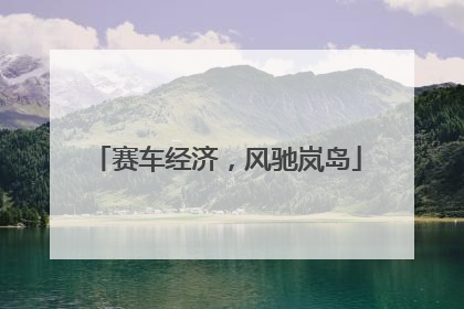 赛车经济，风驰岚岛