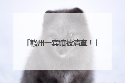赣州一宾馆被清查!