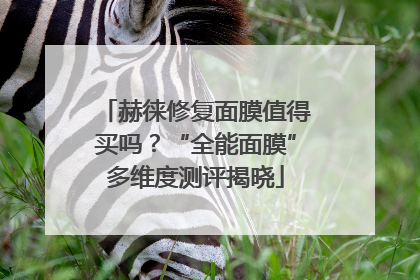 赫徕修复面膜值得买吗？“全能面膜”多维度测评揭晓