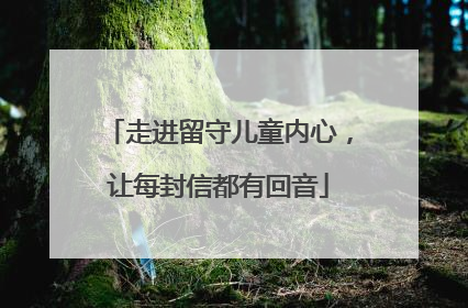 走进留守儿童内心，让每封信都有回音