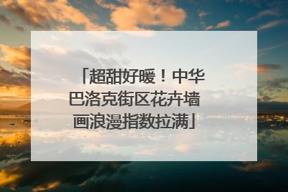 超甜好暖！中华巴洛克街区花卉墙画浪漫指数拉满