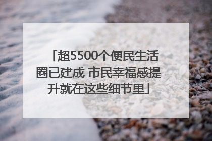 超5500个便民生活圈已建成 市民幸福感提升就在这些细节里