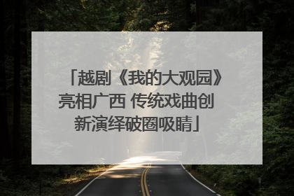 越剧《我的大观园》亮相广西 传统戏曲创新演绎破圈吸睛