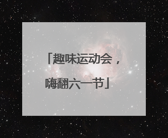 趣味运动会，嗨翻六一节