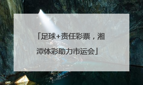 足球+责任彩票，湘潭体彩助力市运会