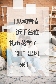 跃动青春，近千名雅礼雨花学子“测”出风采