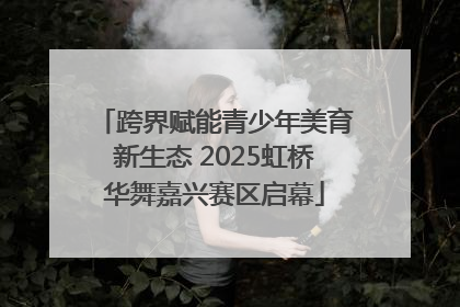 跨界赋能青少年美育新生态 2025虹桥华舞嘉兴赛区启幕