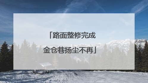 路面整修完成 金仓巷扬尘不再