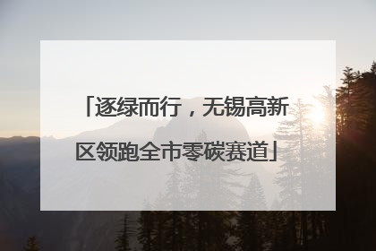逐绿而行，无锡高新区领跑全市零碳赛道