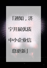 通知，济宁开展优质中小企业信息更新