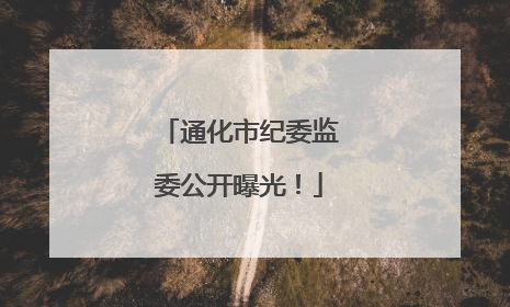 通化市纪委监委公开曝光！