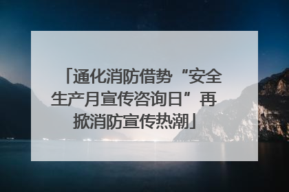 通化消防借势“安全生产月宣传咨询日”再掀消防宣传热潮