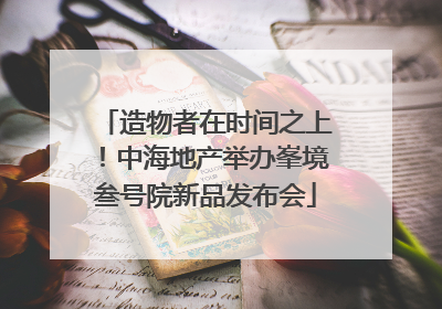 造物者在时间之上！中海地产举办峯境叁号院新品发布会