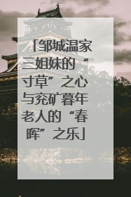 邹城温家三姐妹的“寸草”之心与兖矿暮年老人的“春晖”之乐