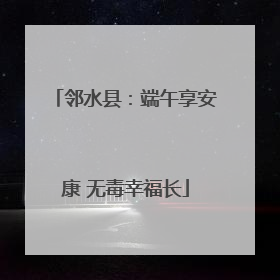 邻水县：端午享安康 无毒幸福长