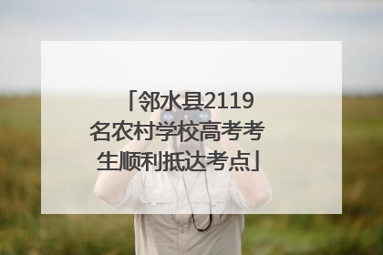 邻水县2119名农村学校高考考生顺利抵达考点