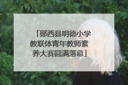 郧西县明德小学教联体青年教师素养大赛圆满落幕