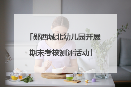 郧西城北幼儿园开展期末考核测评活动